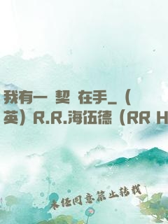 我有一紙契約在手